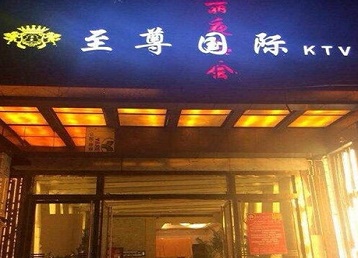 绥中哪个KTV真空陪酒妹子服务好-至尊国际KTV消费价格服务点评