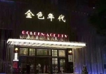 绥中KTV陪唱公主哪家最便宜-金色年代KTV便宜消费点评