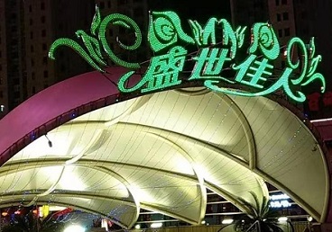 绥中那个真空ktv陪酒玩的开-英皇国际KTV消费价格点评